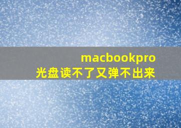 macbookpro光盘读不了又弹不出来