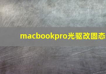 macbookpro光驱改固态