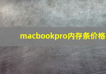 macbookpro内存条价格