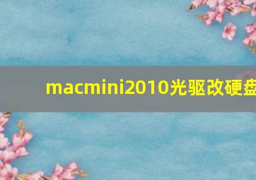 macmini2010光驱改硬盘