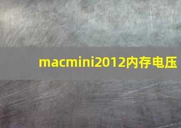 macmini2012内存电压