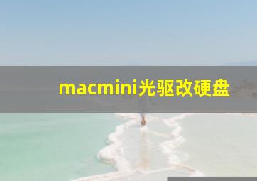 macmini光驱改硬盘