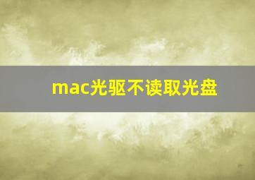 mac光驱不读取光盘