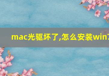 mac光驱坏了,怎么安装win7