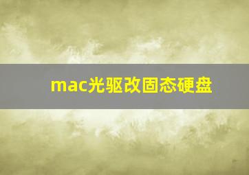 mac光驱改固态硬盘