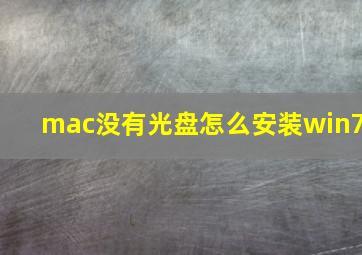 mac没有光盘怎么安装win7