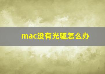 mac没有光驱怎么办