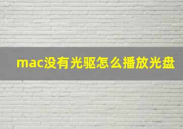 mac没有光驱怎么播放光盘