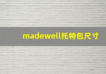 madewell托特包尺寸