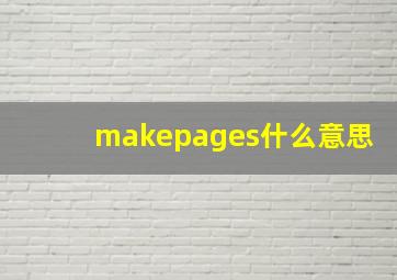 makepages什么意思