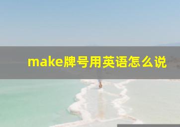 make牌号用英语怎么说