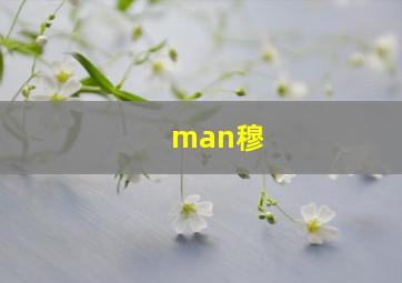 man穆