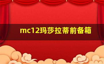 mc12玛莎拉蒂前备箱