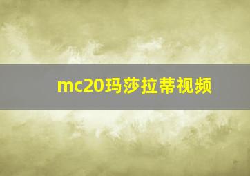 mc20玛莎拉蒂视频