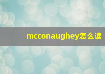 mcconaughey怎么读