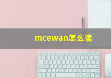 mcewan怎么读