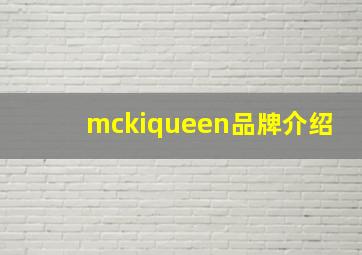 mckiqueen品牌介绍