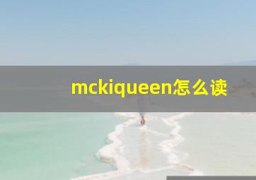 mckiqueen怎么读