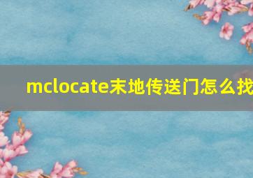 mclocate末地传送门怎么找