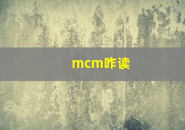 mcm咋读