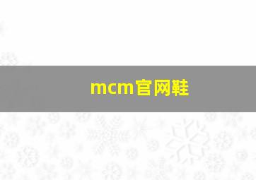 mcm官网鞋