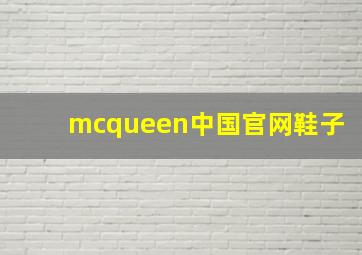 mcqueen中国官网鞋子