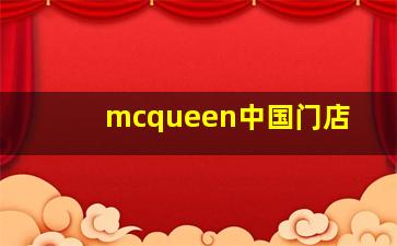 mcqueen中国门店