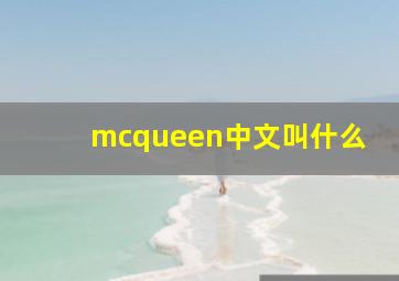 mcqueen中文叫什么