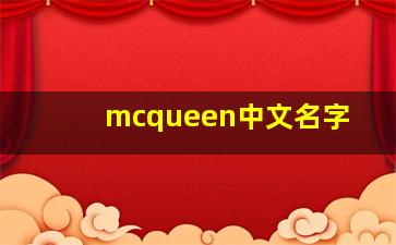 mcqueen中文名字