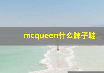 mcqueen什么牌子鞋