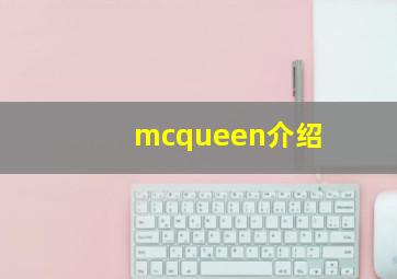 mcqueen介绍