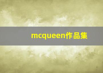 mcqueen作品集