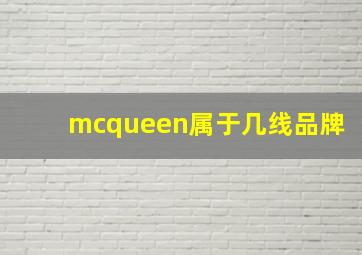 mcqueen属于几线品牌