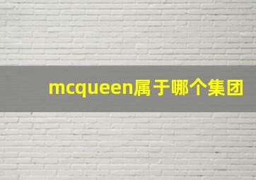 mcqueen属于哪个集团