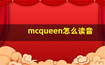 mcqueen怎么读音