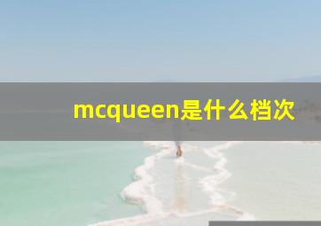 mcqueen是什么档次