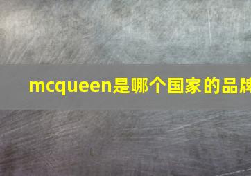 mcqueen是哪个国家的品牌