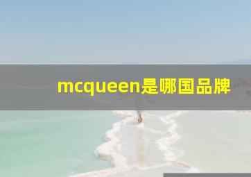 mcqueen是哪国品牌