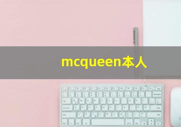 mcqueen本人