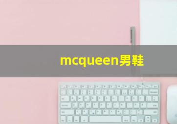 mcqueen男鞋