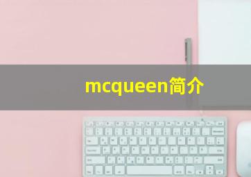 mcqueen简介