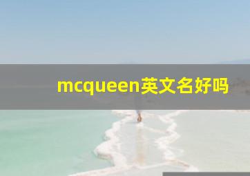 mcqueen英文名好吗