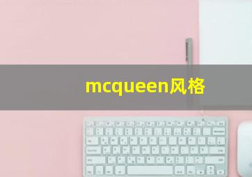 mcqueen风格