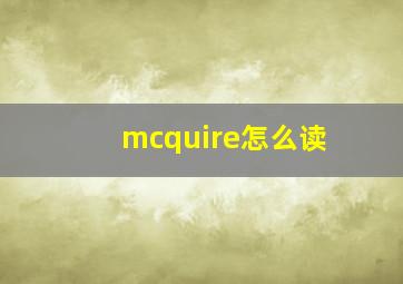 mcquire怎么读