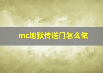 mc地狱传送门怎么做