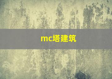 mc塔建筑