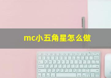 mc小五角星怎么做