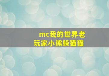 mc我的世界老玩家小熊躲猫猫