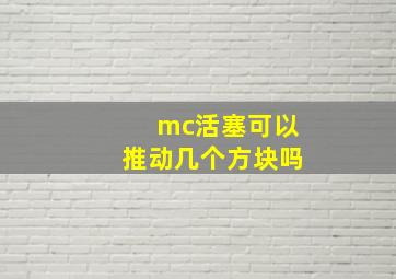 mc活塞可以推动几个方块吗