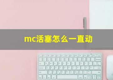 mc活塞怎么一直动